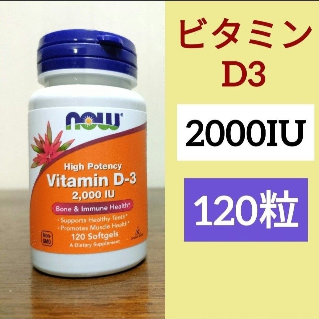 ナウフーズ　ビタミンD3　2000IU    120粒　1個　 NOW  FOODS　期限2027年11月