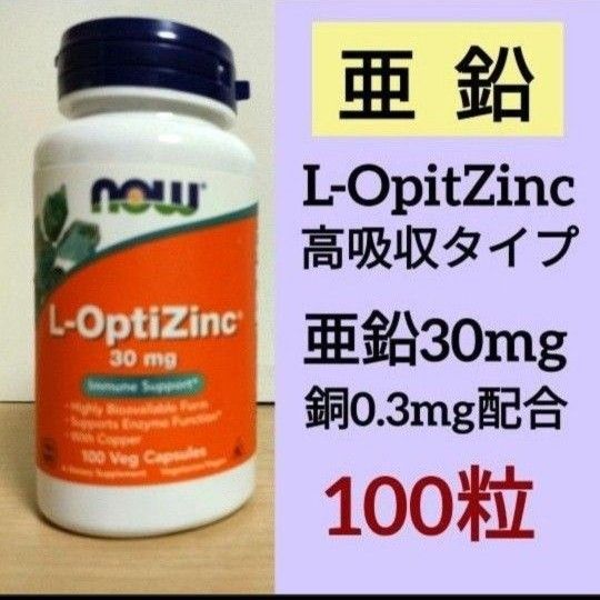 ナウフーズ　Ｌ-オプティジンク　L-OpitZinc  亜鉛　30mg　銅配合　100粒　NOW FOODS サプリメント