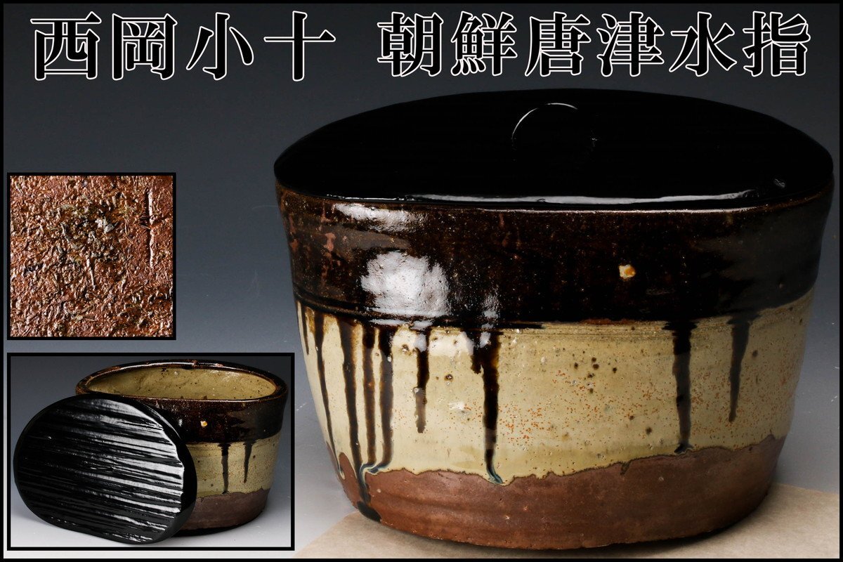 【佳香】西岡小十 朝鮮唐津水指 仕立箱 塗蓋 茶道具 本物保証の画像1