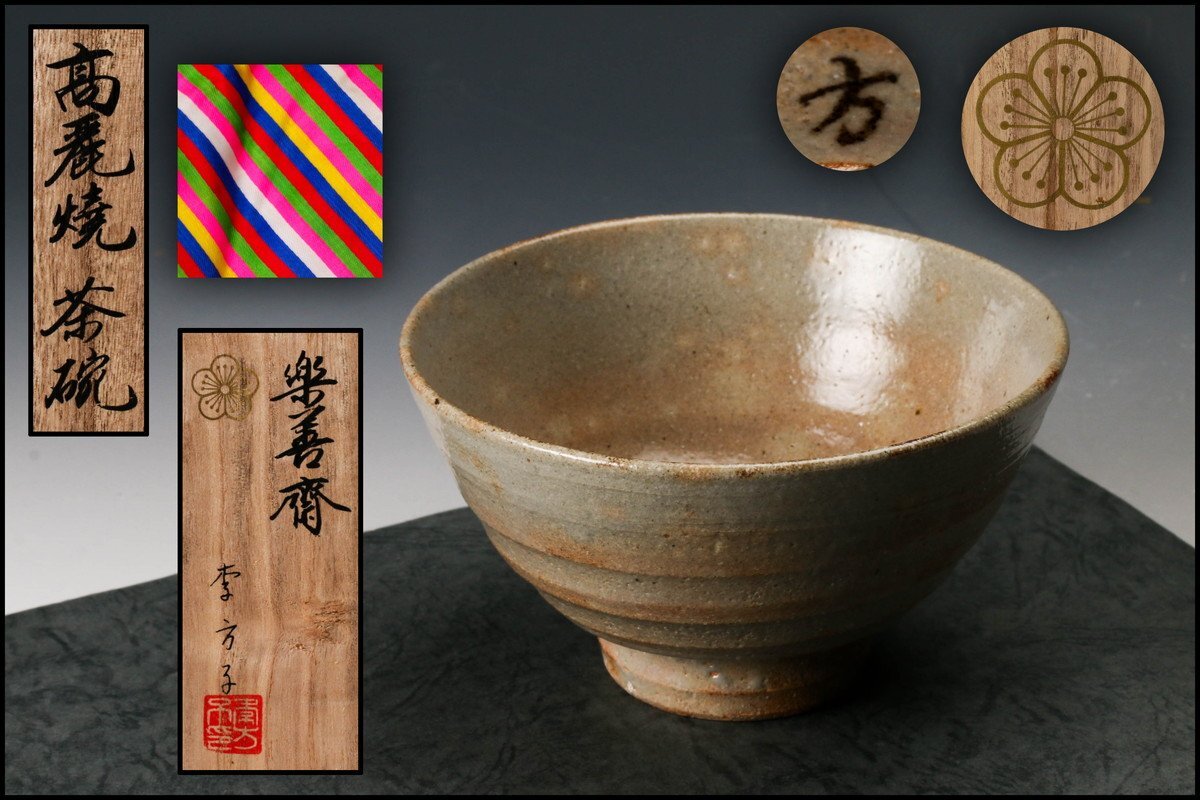 【佳香】韓国李王家 李方子(楽善斎) 高麗焼茶碗 共箱 共布 茶道具 本物保証