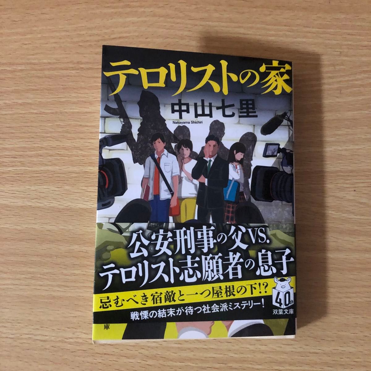 テロリストの家 （双葉文庫　な－４７－０２） 中山七里／著