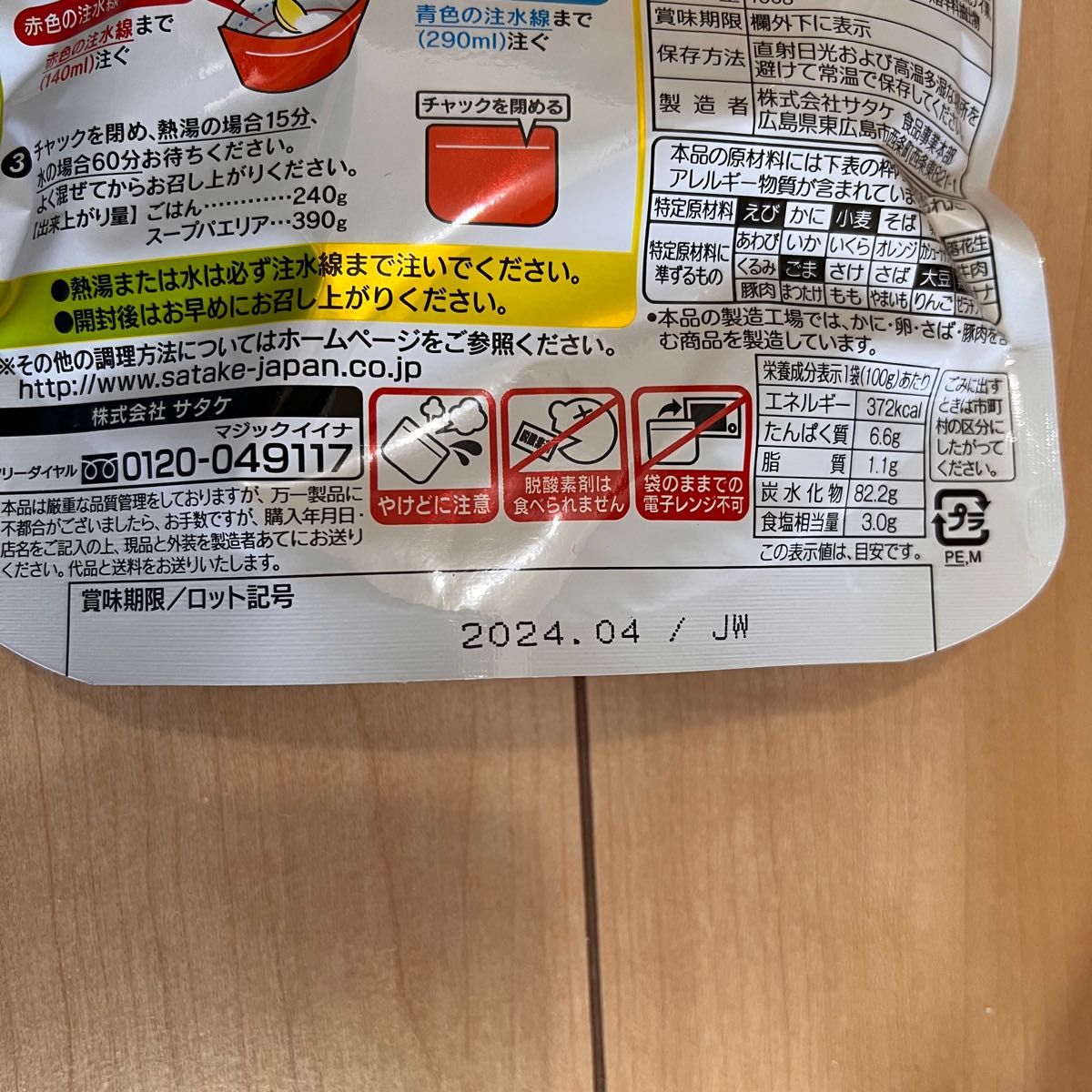 サタケ マジックライス  パエリア風ご飯　4袋　非常食 アルファ米