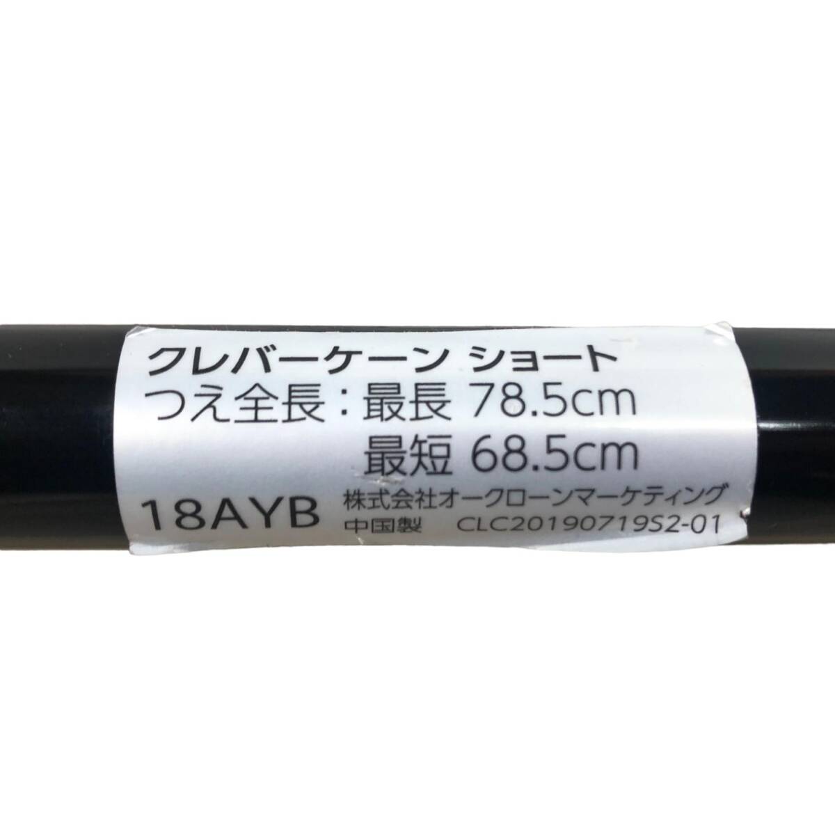 オークローンマーケティング クレバーケーン ショート 杖 黒 最長78.5cm 最短68.5cm 健康用品 健康器具 アートアンドビーツ_画像6