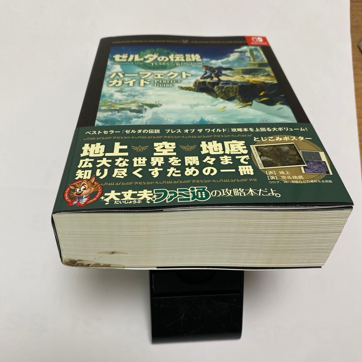 ゼルダの伝説ティアーズオブザキングダムパーフェクトガイド ファミ通書籍編集部／責任編集