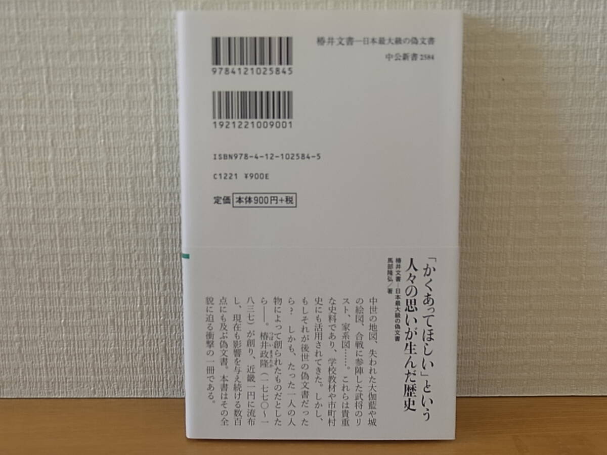 椿井文書　日本最大級の偽文書 中公新書　馬部隆弘_画像2