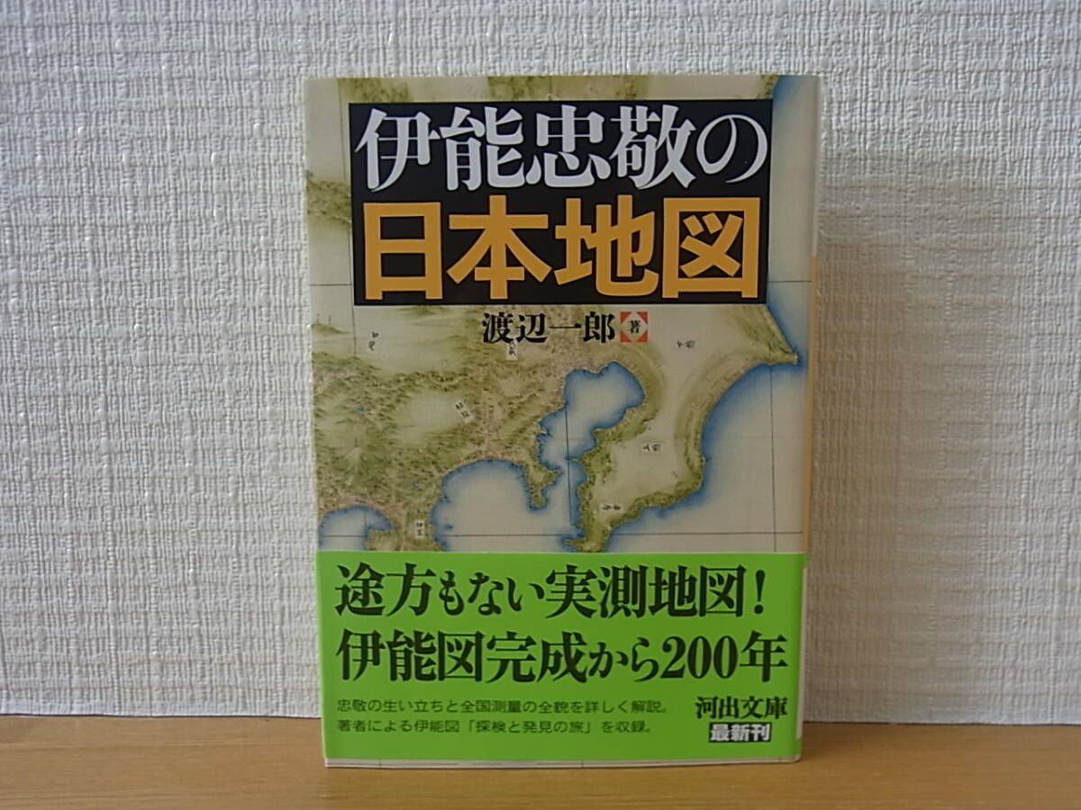 伊能忠敬の日本地図 渡辺一郎　河出文庫_画像1