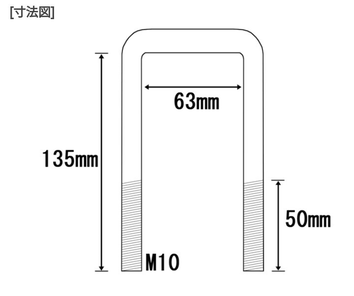 【2本セット】Uボルト コの字ボルト M10 内幅63ミリ 長さ135ミリの画像2