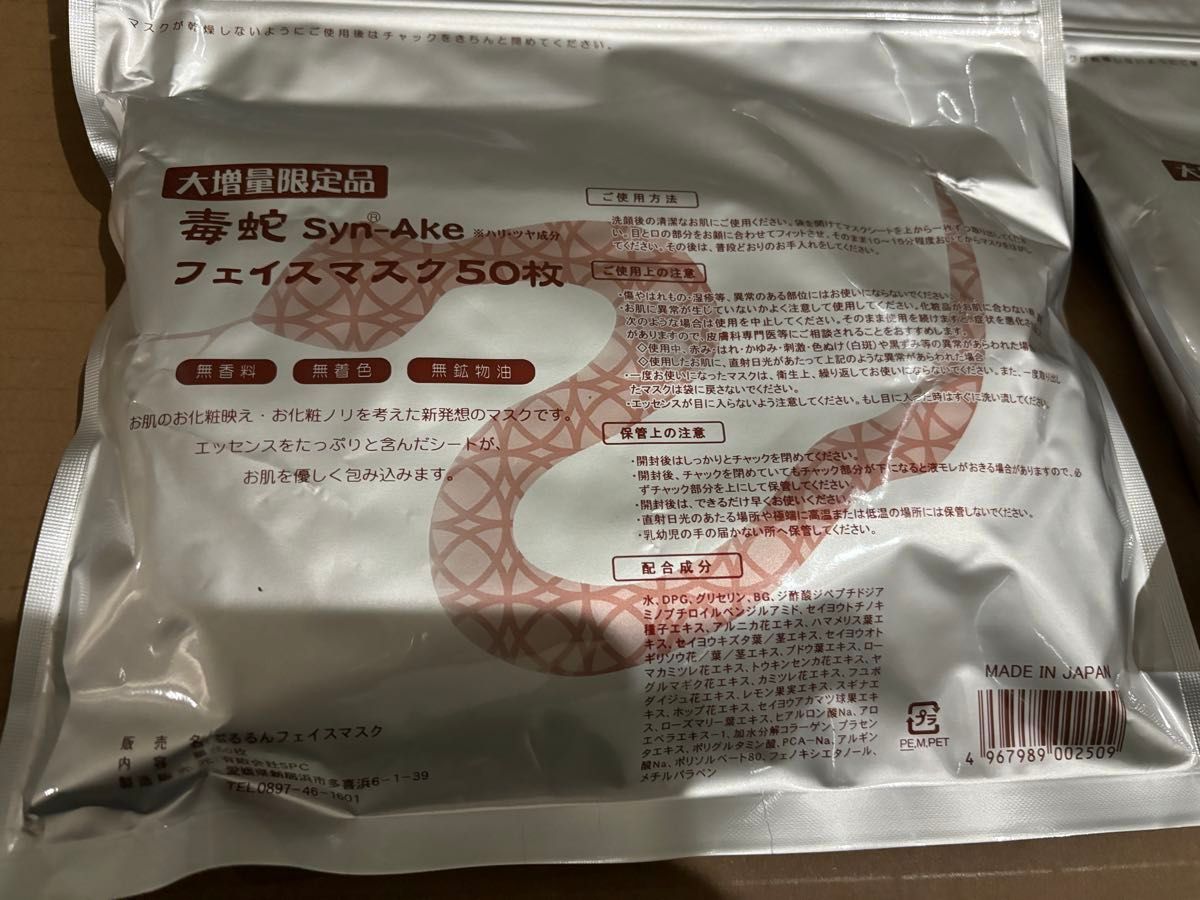 新品　SPC 毒蛇 Syn-Ake フェイスマスク 50枚 × 2袋 セット FACE MASK