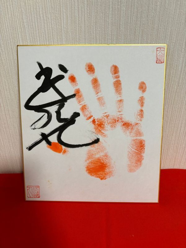 大相撲 相撲 手形 サイン色紙 武蔵丸 ２ 大関印の画像1