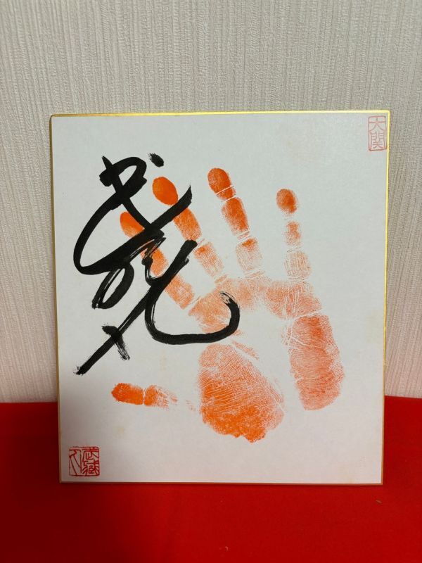 大相撲 相撲 手形 サイン色紙 武蔵丸 １ 大関印の画像1