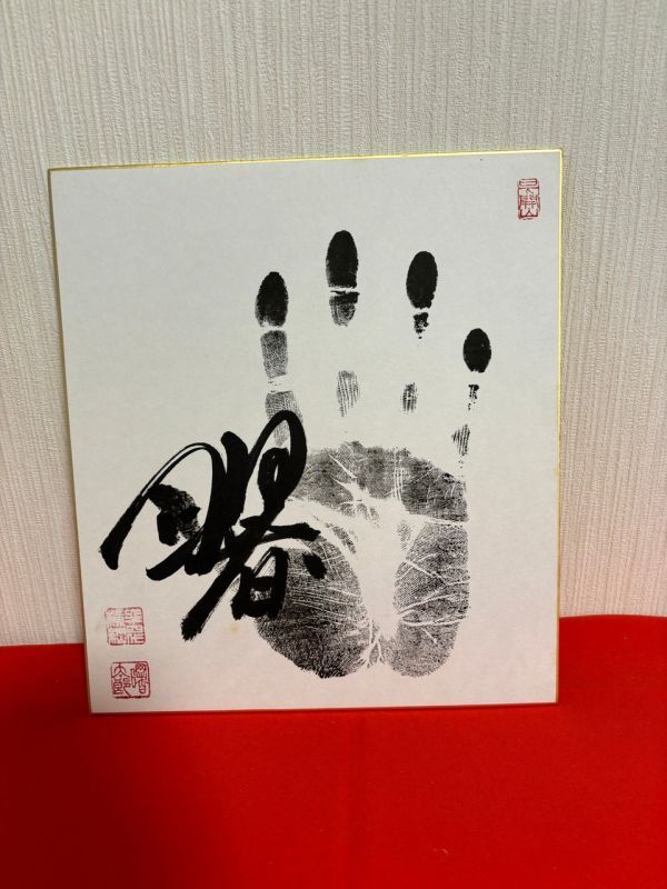 大相撲 相撲 手形 サイン色紙 曙 六十四代 64代 横綱 2 横綱印の画像1