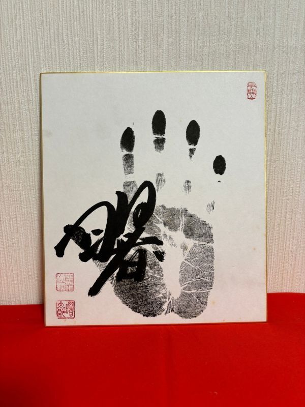 大相撲 相撲 手形 サイン色紙 曙 六十四代 64代 横綱 横綱印 1の画像1