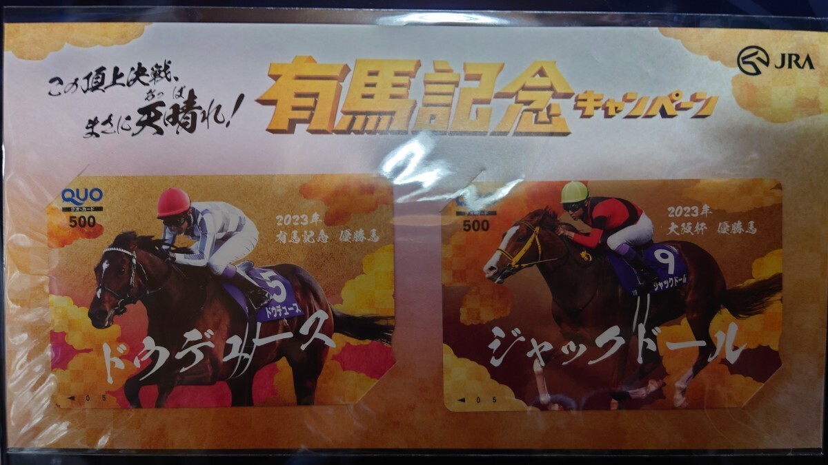 ドウデュース ジャックドールJRA2023年有馬記念キャンペーン当選品 クオカード500円2枚セットの画像1
