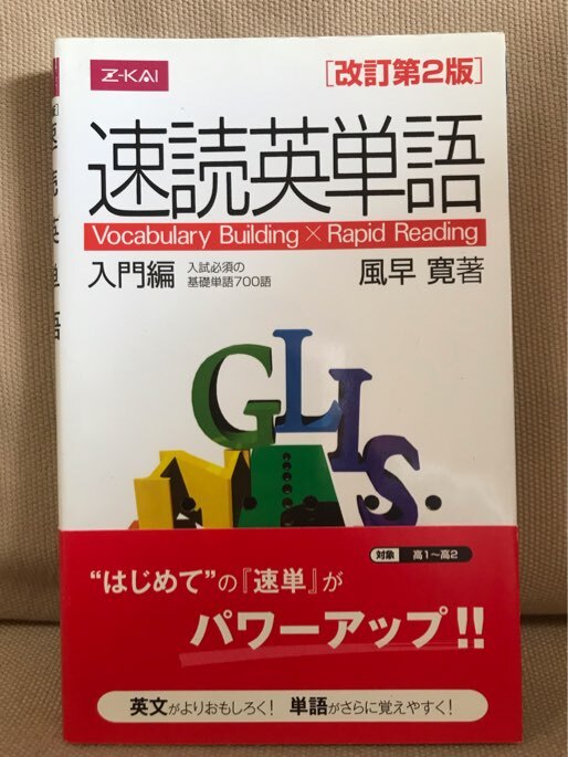 ■ 速読英単語 入門編 改訂第2版 ■　風早寛　Z会　送料195円　英語 Z-KAI 大学受験 大学入試_画像1