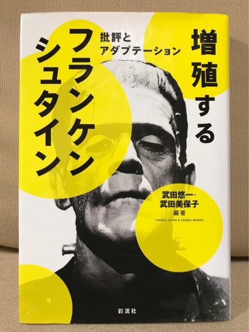 ■ 増殖するフランケンシュタイン - 批評とアダプテーション - ■　武田悠一 武田美保子　彩流社　送料195円　怪物 菜食主義 梅毒 翻案小説_画像1