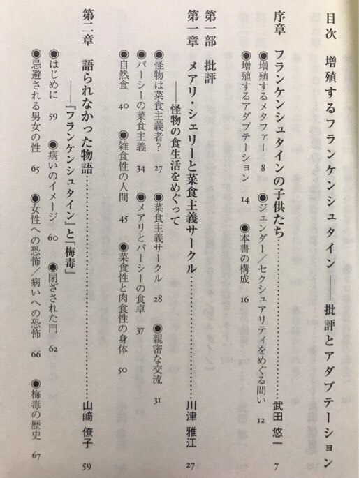 ■ 増殖するフランケンシュタイン - 批評とアダプテーション - ■　武田悠一 武田美保子　彩流社　送料195円　怪物 菜食主義 梅毒 翻案小説_画像2