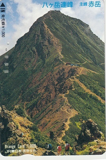 ＪＲ東日本「八ヶ岳連峰赤岳」1穴使用済みの画像1