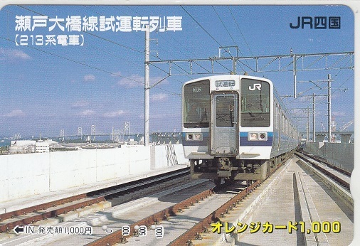 ＪＲ四国「瀬戸大橋線試運転列車」使用済みの画像1