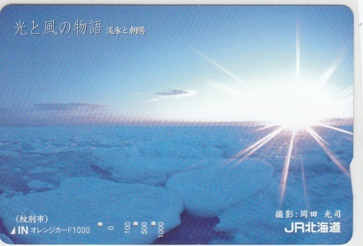 ＪＲ北海道「光と風の物語・流氷と朝陽」使用済みの画像1