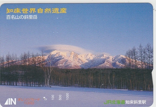 ＪＲ北海道「百名山の斜里岳」1穴使用済みの画像1