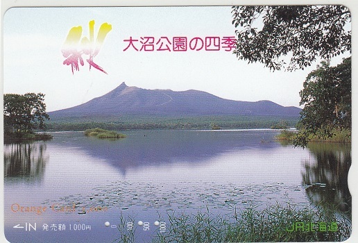 ＪＲ北海道「大沼公園の四季・秋」使用済み_画像1