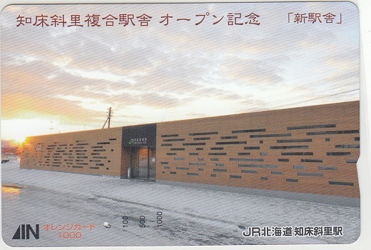 ＪＲ北海道「知床斜里複合駅舎オープン」1穴使用済みの画像1