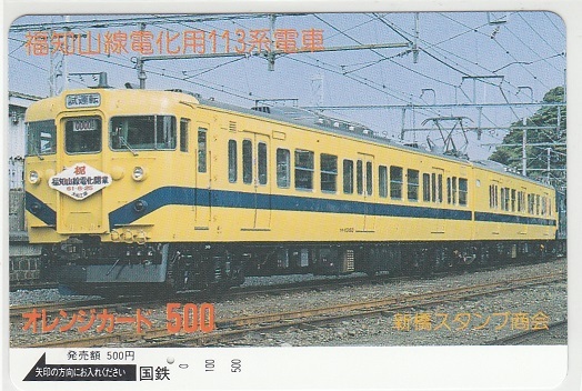 国鉄フリー「福知山線電化用１１３系電車」1穴使用済みの画像1