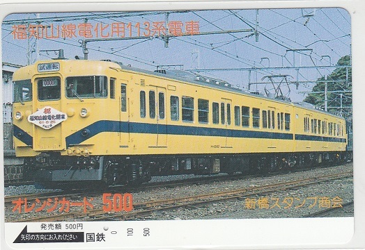 国鉄フリー「福知山線電化用１１３系電車」1穴使用済みの画像1