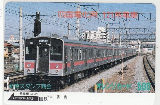 国鉄フリー「四国電化用１２１系電車」1穴使用済みの画像1