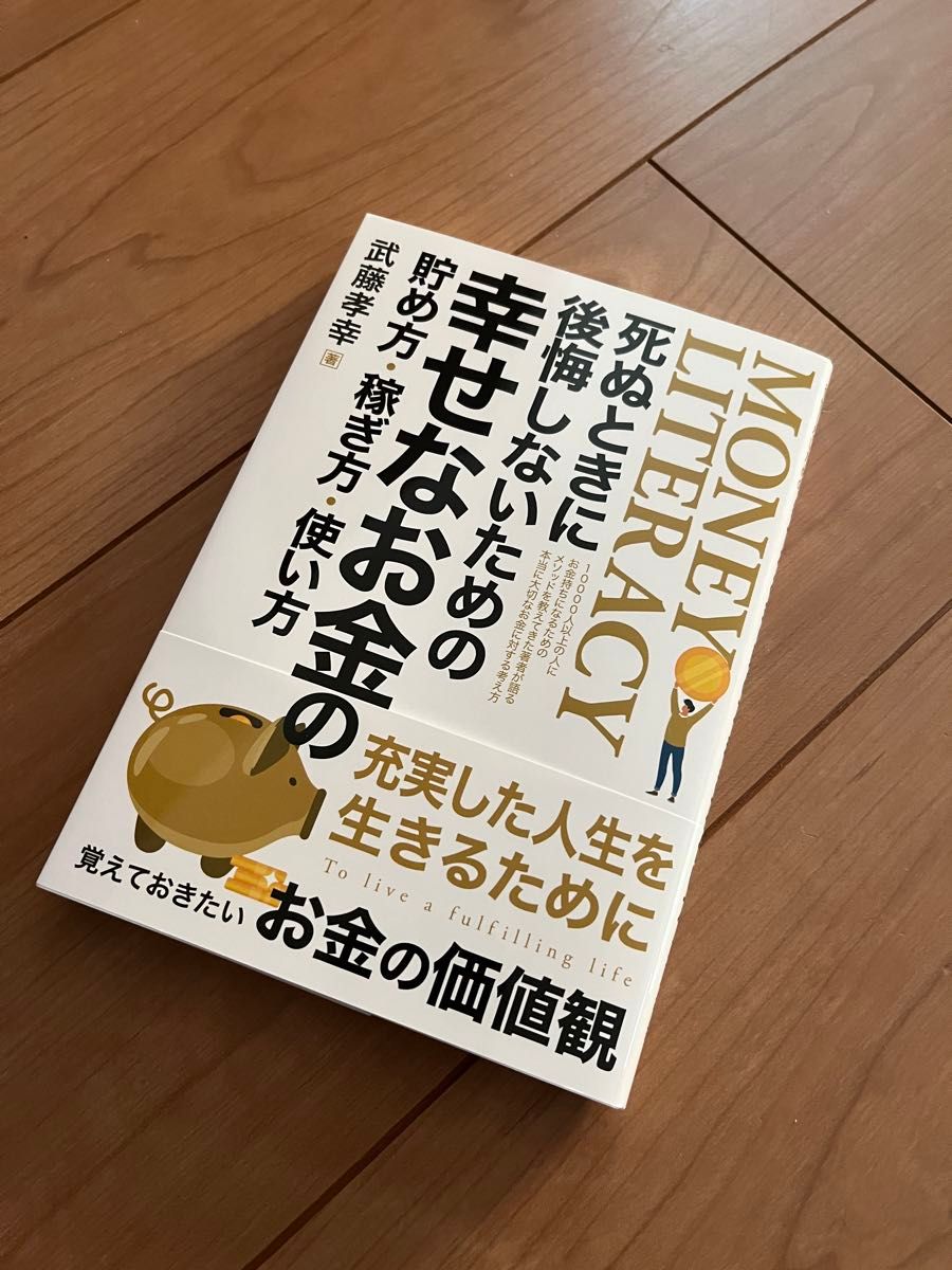 マネーリテラシー　死ぬときに後悔しないための幸せなお金の貯め方・稼ぎ方使い方　武藤孝幸