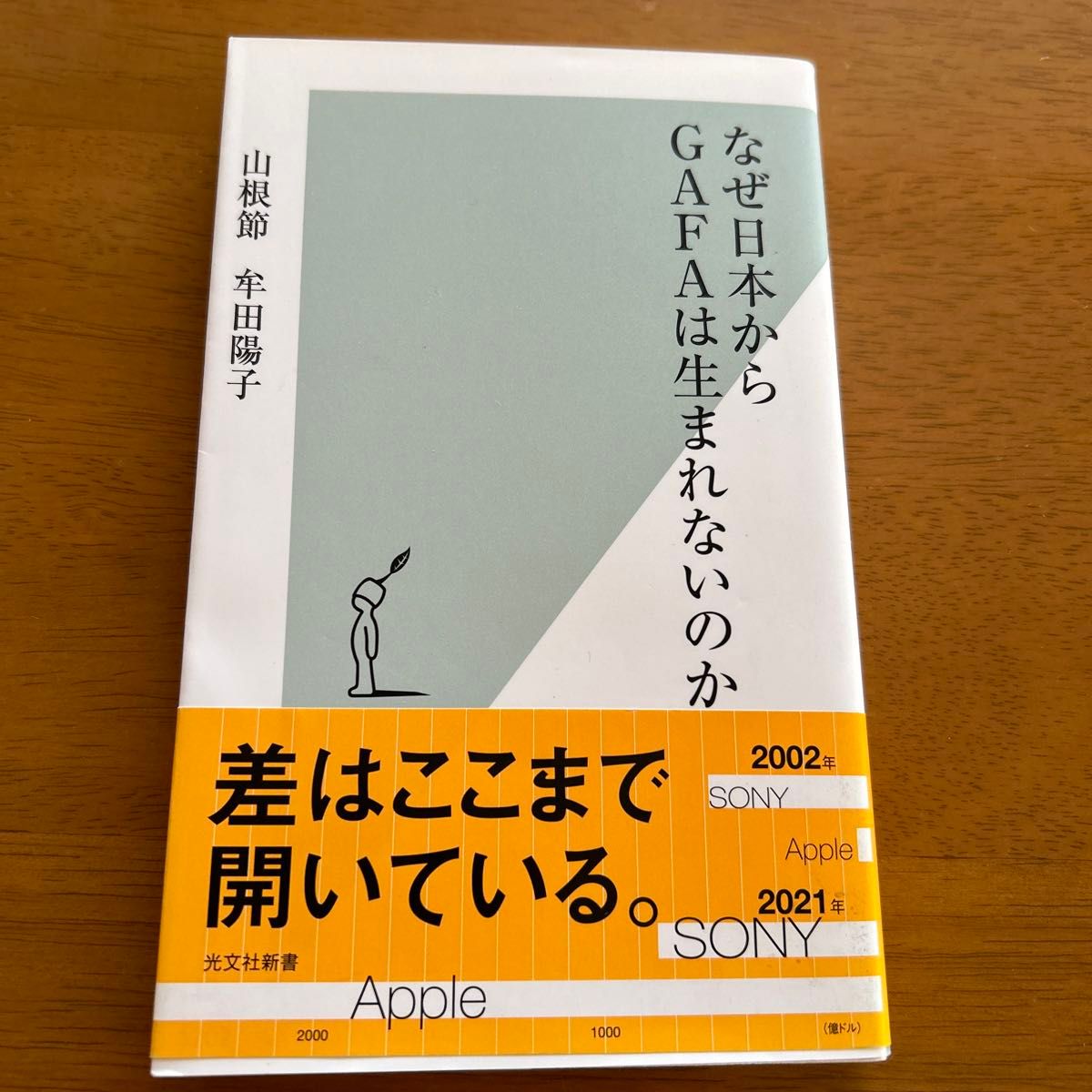 なぜ日本からＧＡＦＡは生まれないのか （光文社新書　１２０２） 山根節／著　牟田陽子／著