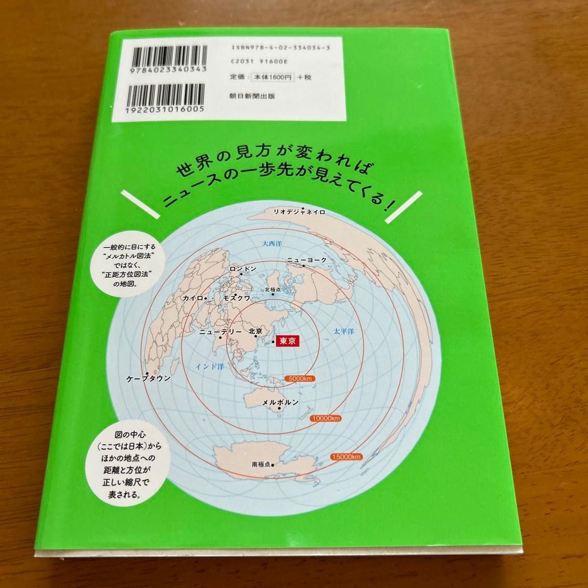 世界史と時事ニュースが同時にわかる新地政学 （だからわかるシリーズ） 長谷川敦／著　祝田秀全／監修　かみゆ歴史　朝日新聞出版／編著