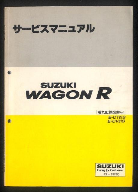 ★ワゴンR CT21S CV21S サービスマニュアル 電気配線図集 2冊★0776 セット No.1 No.2 F6A 配線図 整備書 スズキ 整備 修理 分解 DIY 純正の画像3