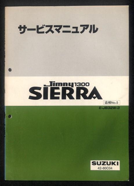 ★ジムニー シエラ JB32W 3型 サービスマニュアル 追補 No.5★0796 おまけ付 1300 42-80C04 G13B エンジン 整備書 スズキ 整備 修理 純正_画像1