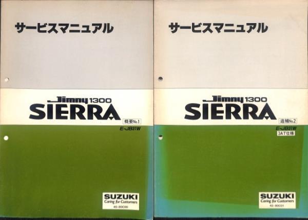 ★ジムニー シエラ JB31W サービスマニュアル 追補 概要 2冊★0799 セット おまけ付 1300 G13B エンジン 整備書 スズキ 整備 修理 純正の画像1