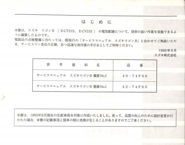 ★ワゴンR CT21S CV21S サービスマニュアル 電気配線図集 2冊★0776 セット No.1 No.2 F6A 配線図 整備書 スズキ 整備 修理 分解 DIY 純正の画像4