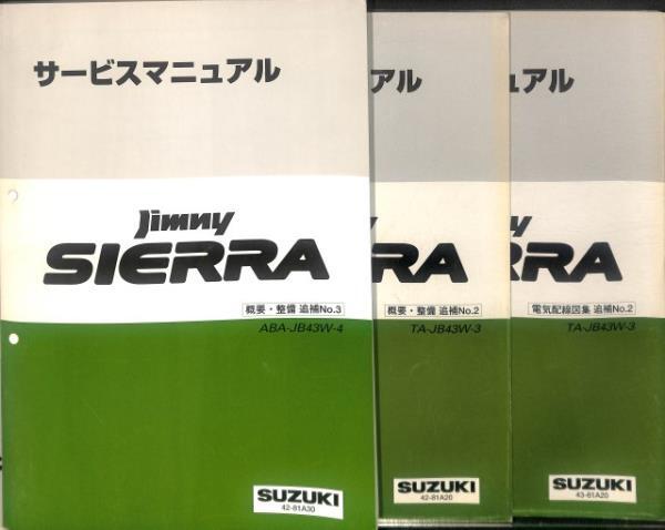 ★ジムニー シエラ JB43W 3/4型 サービスマニュアル 3冊 セット★0788 概要 整備 電気配線図集 追補 おまけ付 配線図 整備書 スズキ 修理_画像1