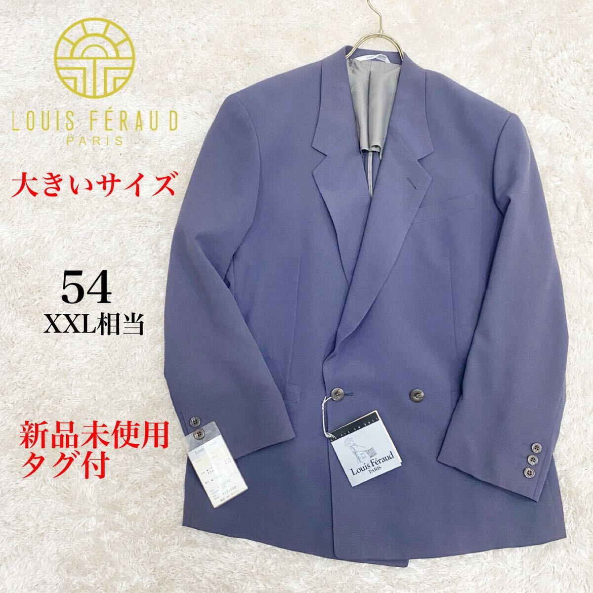 新品未使用タグ付★ルイ・フェロー/Louis Feraud★大きいサイズ★テーラードジャケット★ダブルブレスト★背抜き★パープルネイビー★XXLの画像1