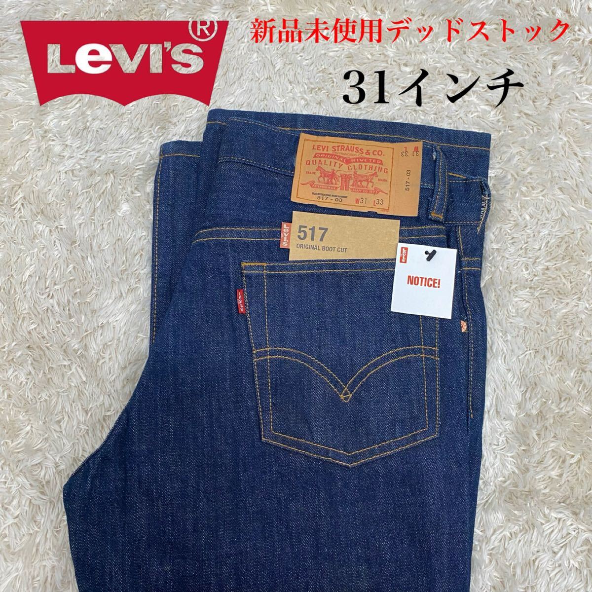 新品未使用デッドストック★リーバイス/Levi's★517ブーツカットデニムパンツ★ジーンズ・ジーパン★W31 L33★オリジナルレングスの画像1