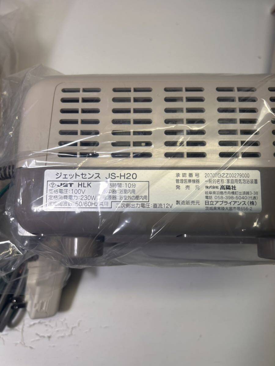 未使用品　KOYOSHA 高陽社 ジェットセンス JS-H20 浴槽気泡発生装置 ジェットバス _画像9
