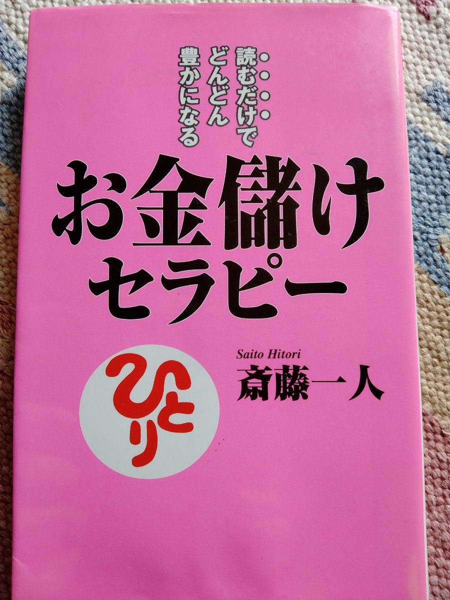 お金儲けセラピー　斎藤一人　クーポン使用可