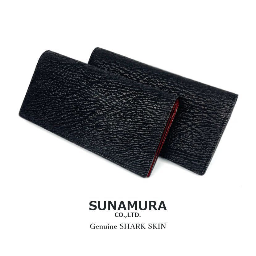 【全2色】SUNAMURA 砂村 日本製 高級 シャークレザー スリム 長財布 ロングウオレット 鮫革