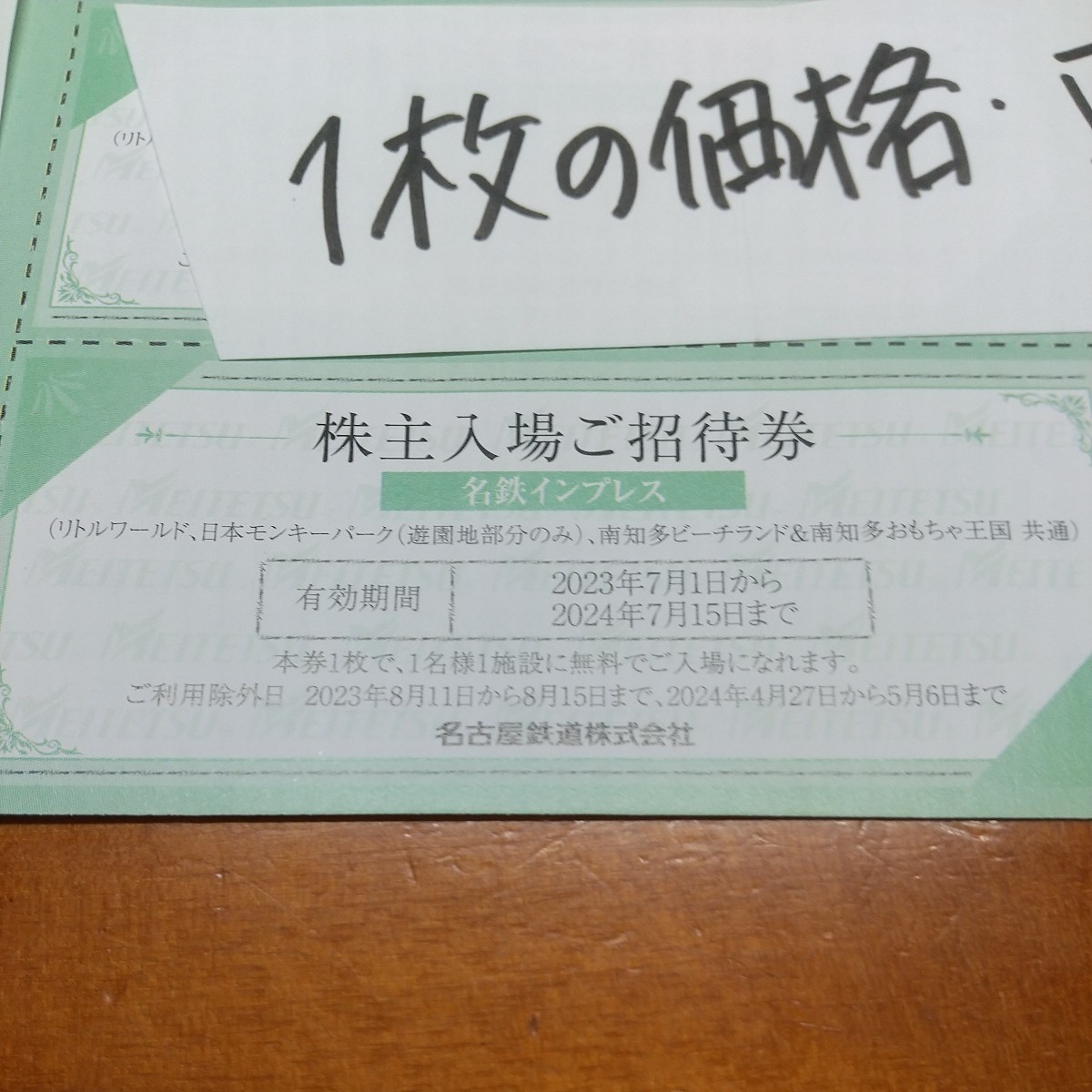 1枚 2枚 3枚 4枚 5枚 6枚 希望数可 南知多ビーチランド 日本モンキーパーク 株主優待券 名鉄 入場ご招待券 優待 2024.7まで ムスカリ_画像2