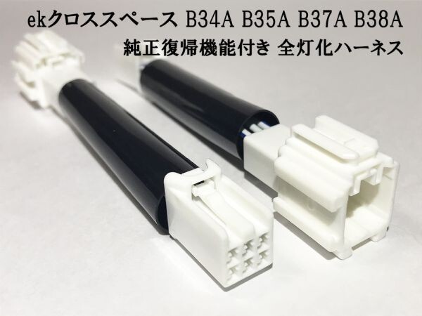 YO-487-C 【純正復帰機能付き ekクロススペース B3＃ テール 全灯化 ハーネス】 カスタム ブレーキ 4灯化 四灯化 全灯火 キット_画像2