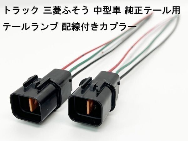 YO-217-4PM 【トラック 三菱ふそう 中型 テールランプ 配線付き カプラー 2個 N-P 4PM】 送料込 配線 プラス電源_画像1