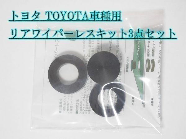[WL] Toyota TOYOTA rear wiper less kit ZVW 20 series 30 series 40 series 50 series Prius PRIUS Prius α 60 series Harrier mekla cap 