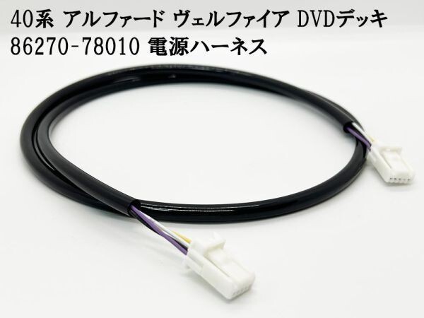 YO-369 《40系 アルファード DVDデッキ 86270-78010 電源ハーネス》 ヴェルファイア カプラーオン AAHH40 検索用) 867N2-58150_画像2