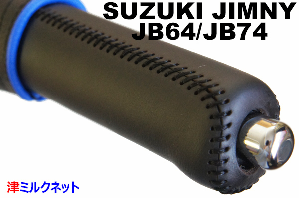 スズキ ジムニー・シエラ(JB64W/JB74W)用パーツ サイドブレーキカバーセット 黒ステッチ・青リング_画像3