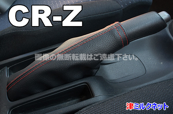 ホンダ CR-Z (ZF1/ZF2) サイドブレーキブーツカバー(選べるステッチカラー)の画像2