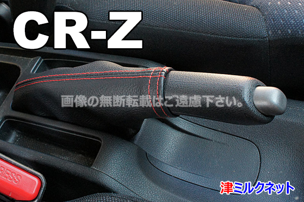 ホンダ CR-Z (ZF1/ZF2) サイドブレーキブーツカバー(選べるステッチカラー)の画像1